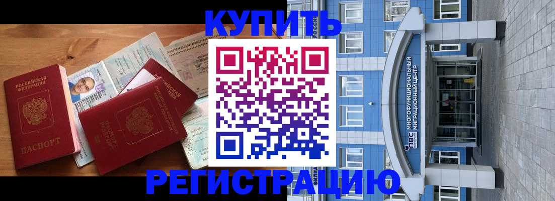 временная регистрация купить в Салехарде